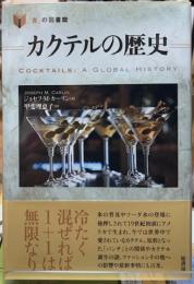 カクテルの歴史　「食」の図書館