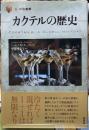 カクテルの歴史　「食」の図書館
