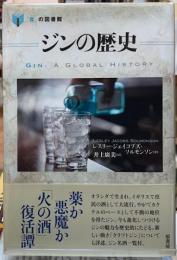 ジンの歴史　「食」の図書館