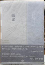 孤児