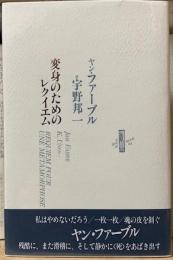 変身のためのレクイエム