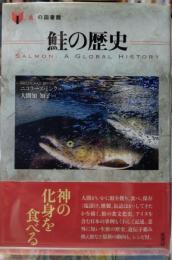 鮭の歴史　食の図書館