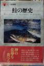 鮭の歴史　食の図書館