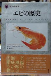 エビの歴史　食の図書館