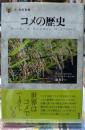 米の歴史 食の図書館
