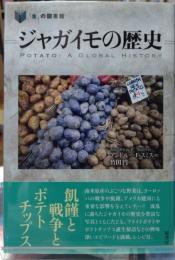 ジャガイモの歴史 食の図書館