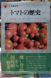 トマトの歴史　食の図書館
