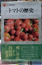トマトの歴史　食の図書館