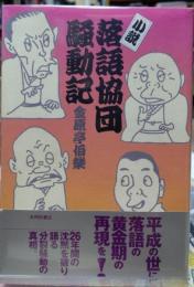 落語協団騒動記