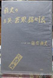 貞丈のお笑い芸界銘々伝