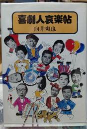 喜劇人哀楽帖