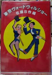 東京ヴォードヴィルショー