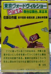 東京ヴォードヴィルショー Part2