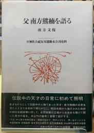 父　南方熊楠を語る