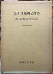坐骨神経痛と針灸