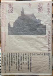 起源と根源　カフカ・ベンヤミン・ハイデガー