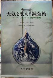 大気を変える錬金術　ハーバー、ボッシュと化学の世紀