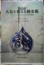 大気を変える錬金術　ハーバー、ボッシュと化学の世紀