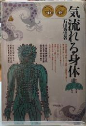 気流れる身体