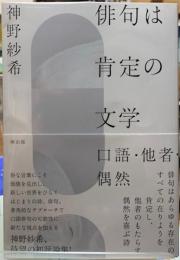 俳句は肯定の文学　口語・他者・偶然