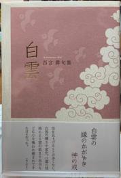 白雲　西宮舞句集