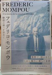 フェデリコ・モンポウ　静寂の調べを求めて