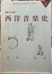 西洋音楽史　譜例と解説