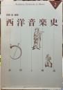 西洋音楽史　譜例と解説