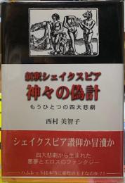 新釈シェイクスピア　神々の偽計　もうひとつの四大悲劇