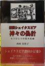 新釈シェイクスピア　神々の偽計　もうひとつの四大悲劇