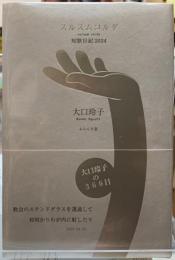 スルスムコルダ　短歌日記2024