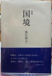 句集　国境