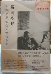 富岡冬野　われを見知らぬ街にきて
