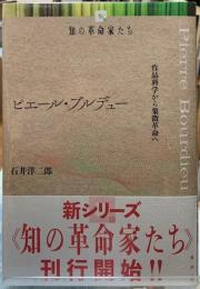 ピエール・ブルデュー　作品科学から象徴革命へ