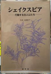 シェイクスピア　行動する主人公たち