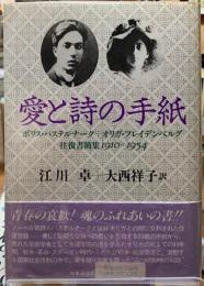 愛と詩の手紙　ボリス・パステルナーク＋オリガ・フレイデンベルグ　往復書簡集　1910~1954