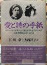 愛と詩の手紙　ボリス・パステルナーク＋オリガ・フレイデンベルグ　往復書簡集　1910~1954