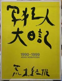 写狂人大日記　1990-1999