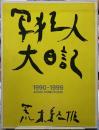 写狂人大日記　1990-1999