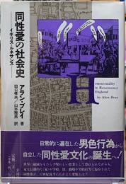 同性愛の社会史　イギリス・ルネサンス