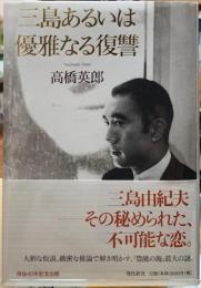 三島あるいは優雅なる復讐