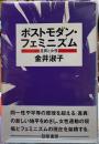 ポストモダン・フェミニズム　差異と女性
