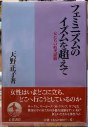 フェミニズムのイズムを超えて　女たちの時代経験