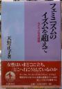 フェミニズムのイズムを超えて　女たちの時代経験