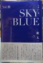 句集　SKY・BLUE　生きとし生けるものたちへ