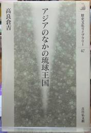アジアのなかの琉球王国