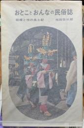 おとことおんなの民俗誌　結婚と性の風土記