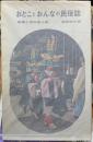 おとことおんなの民俗誌　結婚と性の風土記
