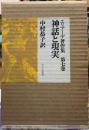 神話と現実　エリアーデ著作集　第七巻