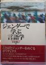 ジェンダーで学ぶ言語学